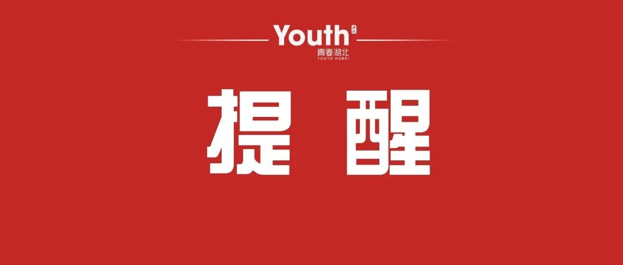 湖北这些场所暂停对外开放！