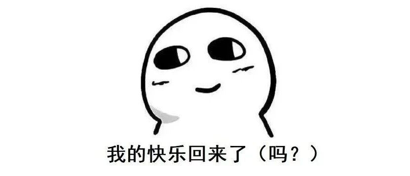 终（居）于（然）开学了！！