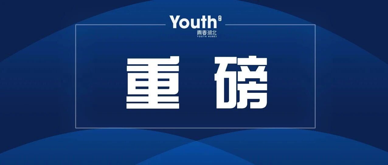 “双一流”名单更新！湖北七所高校上榜！