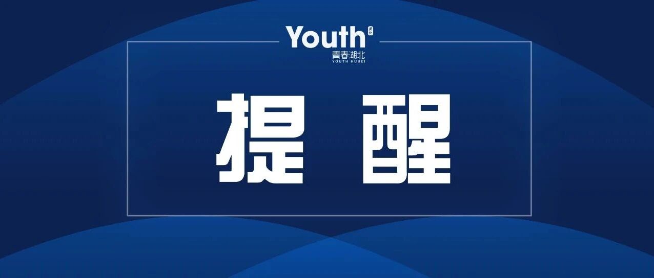 事关开学！湖北省教育厅发布最新提示