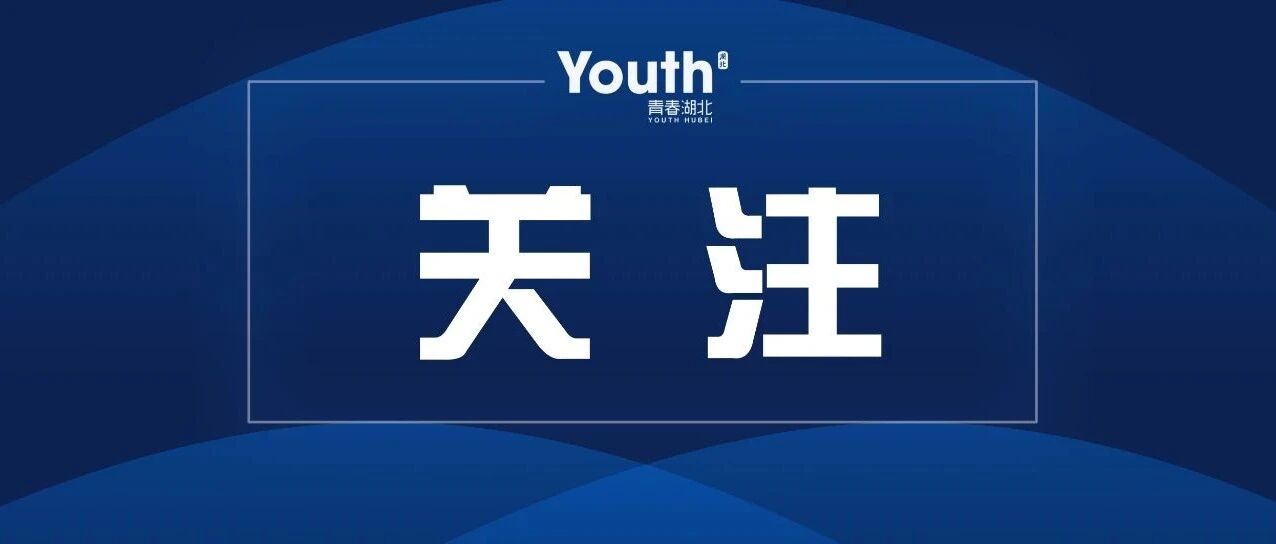 返校时间定了！湖北这些高校已官宣