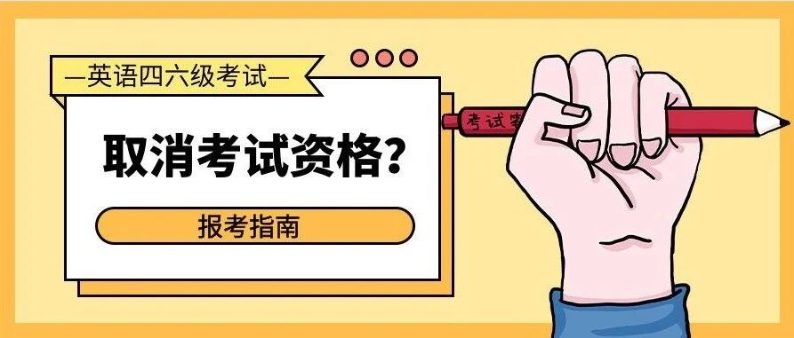 这两类同学将取消12月四六级考试资格！