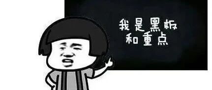 敲黑板！这些知识一定要知道！