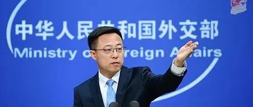 中方反制！外交部宣布制裁11名美方人士，名单→