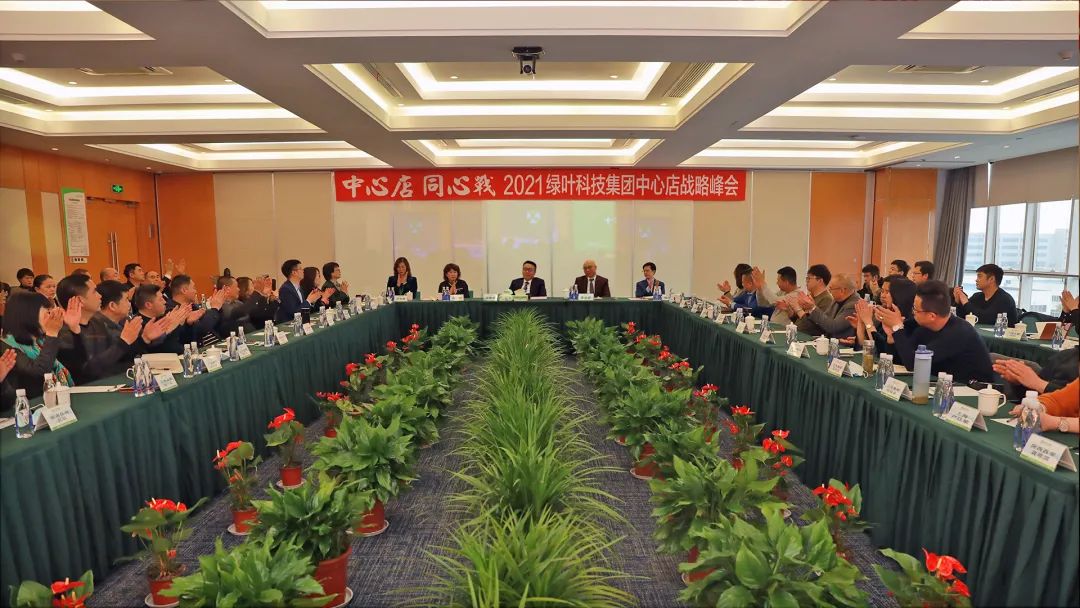 中心店·同心戰｜2021綠葉科技集團中心店戰略峰會隆重舉行