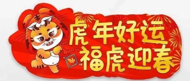 【高平市丹河幼儿园】2022虎年元旦放假通知及温馨提示