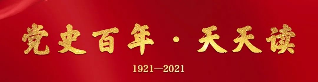 學(xué)黨史 守初心 強(qiáng)信念 擔(dān)使命——黨史百年天天讀·3月26日