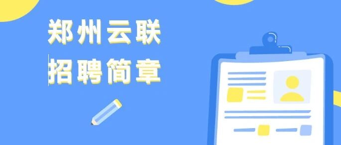 郑州云联招聘简章