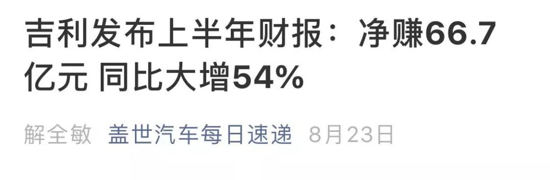 半年净赚66亿的吉利被曝拖欠货款！公司回应实情