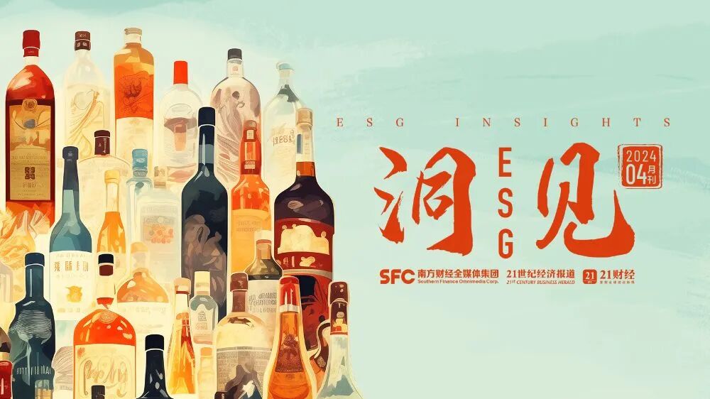 《洞见esg》4月刊:中国酒业esg何解?