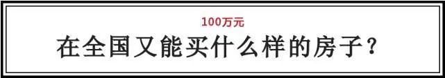 100万在全国各地能买什么样的房子?看到深圳扎心了