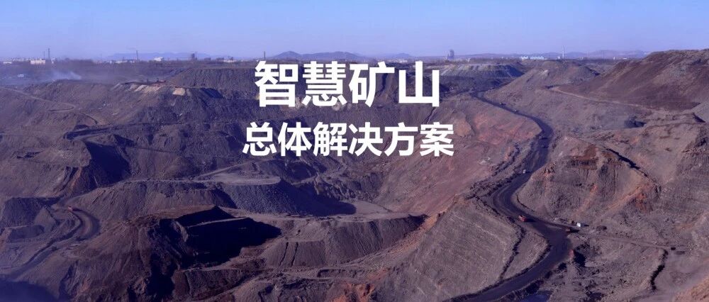 智慧矿山总体解决方案