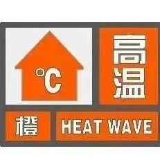 高温橙色预警！未来10天或达37℃以上！徐州减灾办：加强重点防范