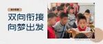 【小学记】｜双向衔接向梦出发
