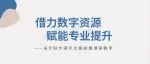 借力数字资源 赋能专业提升——记东方实幼研修共同体信息技术应用能力提升工程2.0第一次校本研修活动