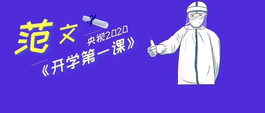 速看范文 ！2020年央视《开学第一课》观后感，请老师家长接收！小初高都有！