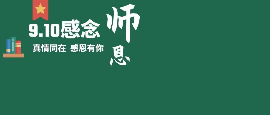 感恩教师节：一日为师，终身为师！