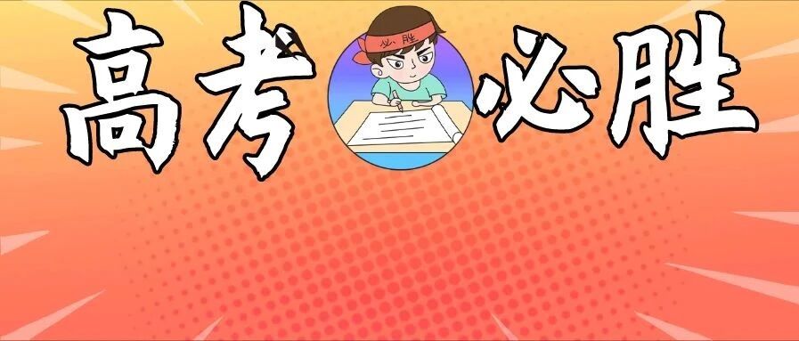 抢先看！2020高考作文题目出炉！好多人都猜中了？