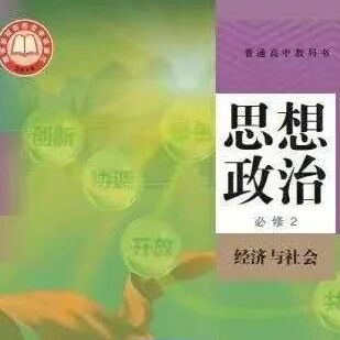新教材|高中政治 必修2 经济与社会（正式版）