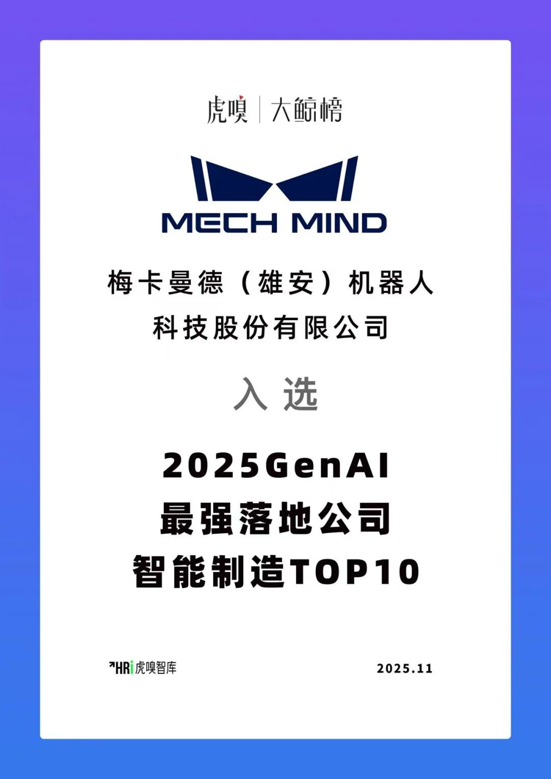 2025梅卡曼德荣获多项权威奖项，具身智能商业化实力广受认可