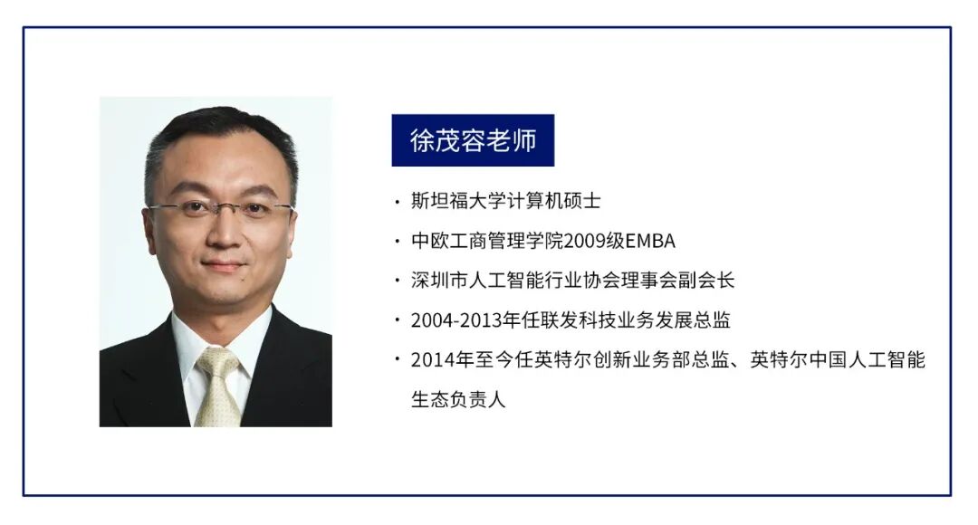 “大咖面对面” | 英特尔徐茂容老师受邀分享《AI应用落地——创新、趋势与经验总结》