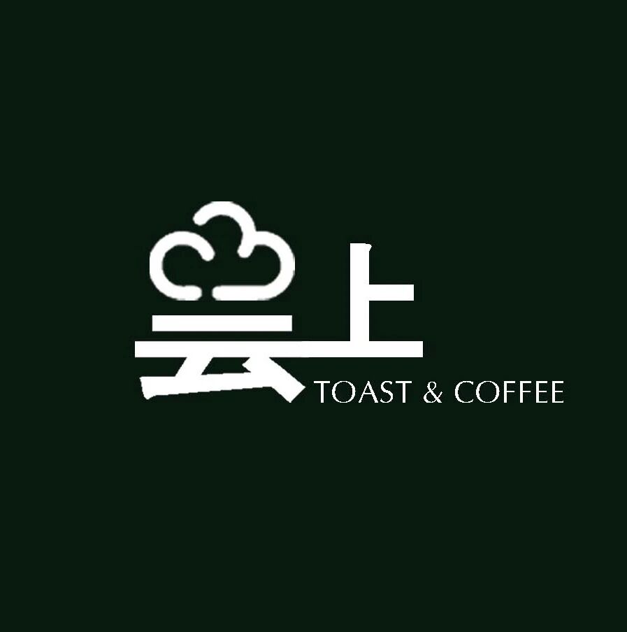 云上吐司咖啡