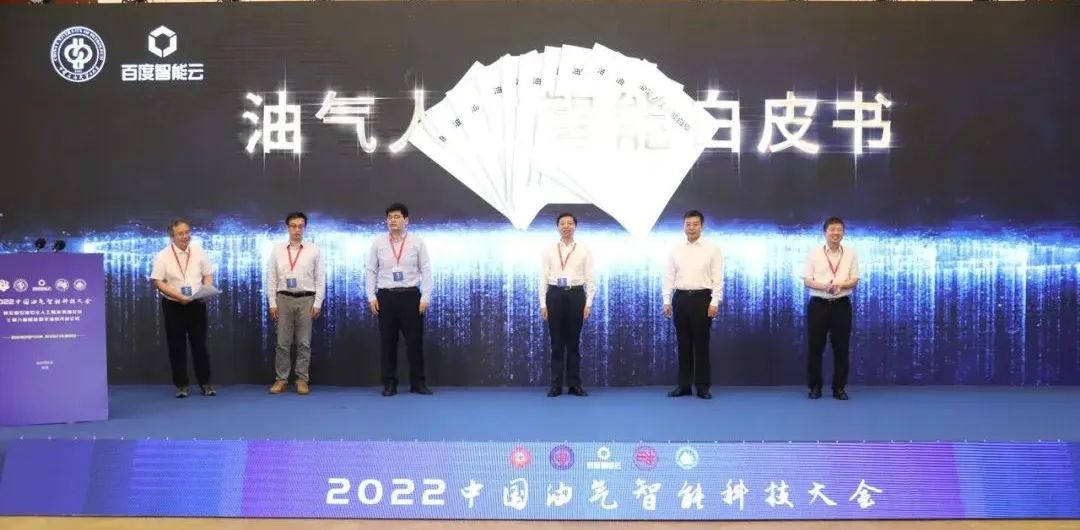 重磅！中石油、中石化、中海油、中石大、百度等大咖演讲！中国油气智能科技大会圆满举办！