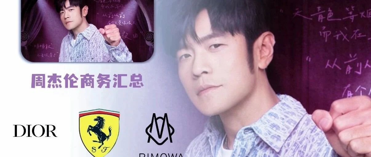 周杰伦代言品牌最新汇总!国民天王诠释商业价值!