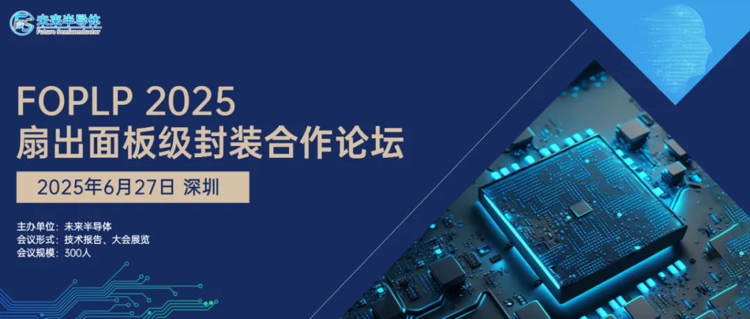 FOPLP2025 | 扇出面板级封装合作论坛与您相约深圳