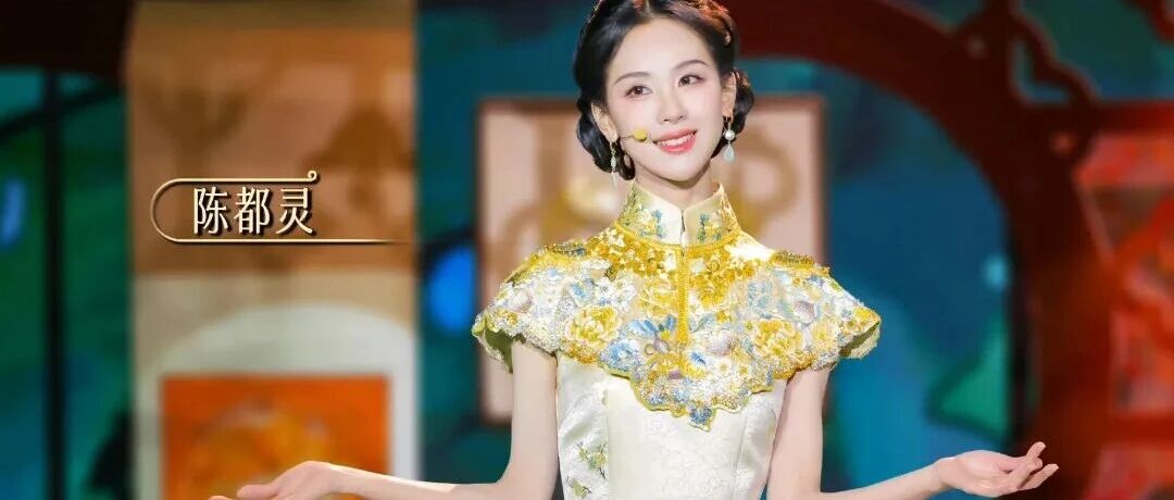 陈都灵穿南京云锦旗袍亮相央视