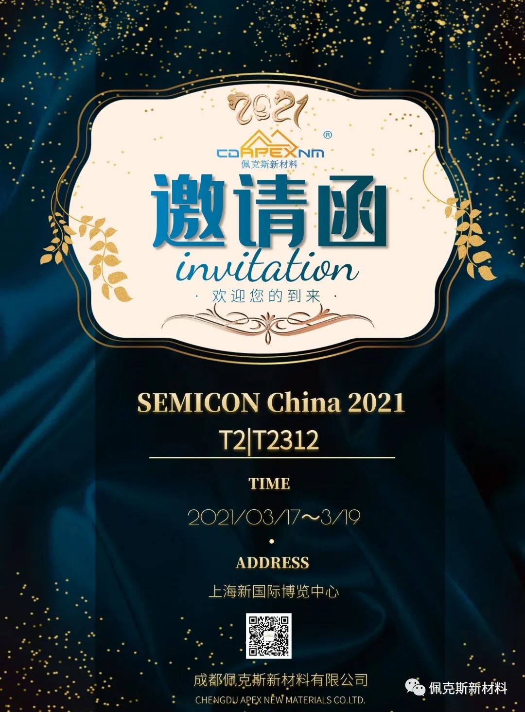 佩克斯新材料|SEMICON  China 2021上海國際半導(dǎo)體展邀請函(圖1)