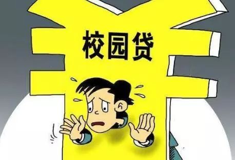 “校园贷”警示录