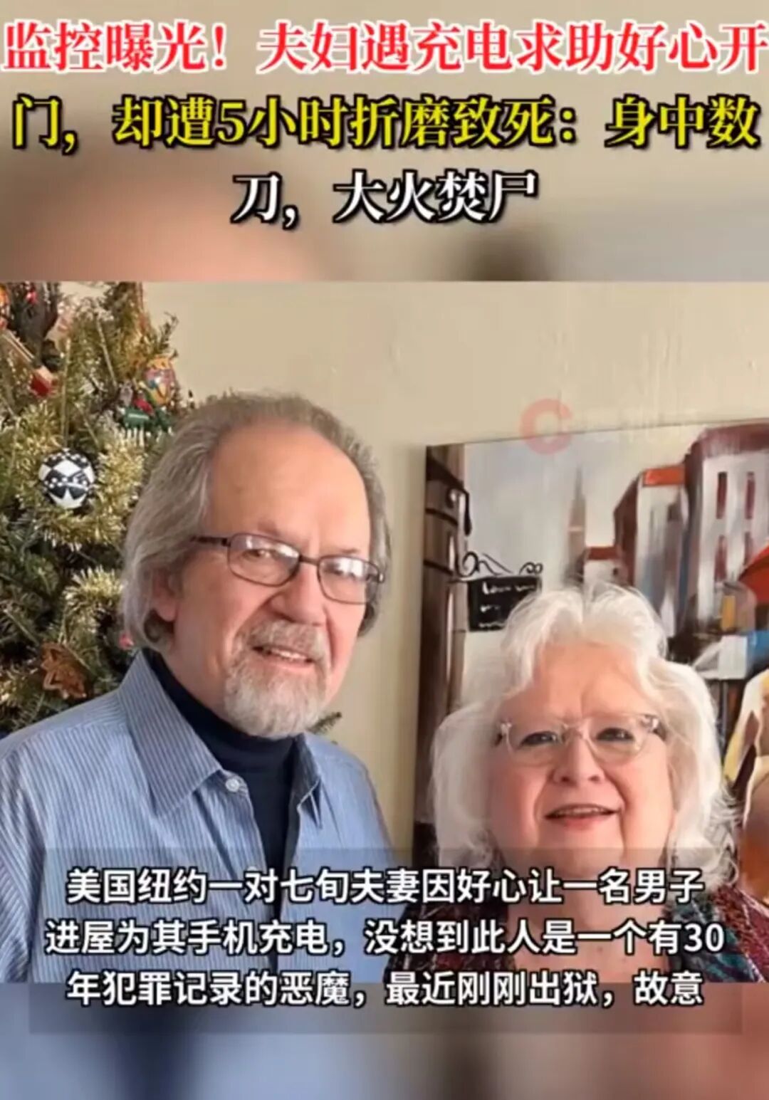 男子烧杀7旬老夫妇
