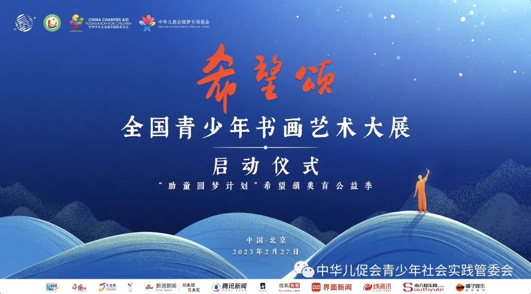 希望颂全国青少年书画大赛官网 希望颂 | 全国青少年书画艺术大展启动仪式