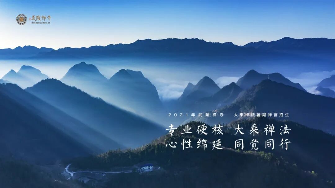 禅修丨重庆涪陵2021暑期大乘禅法启蒙地面系列禅营招生