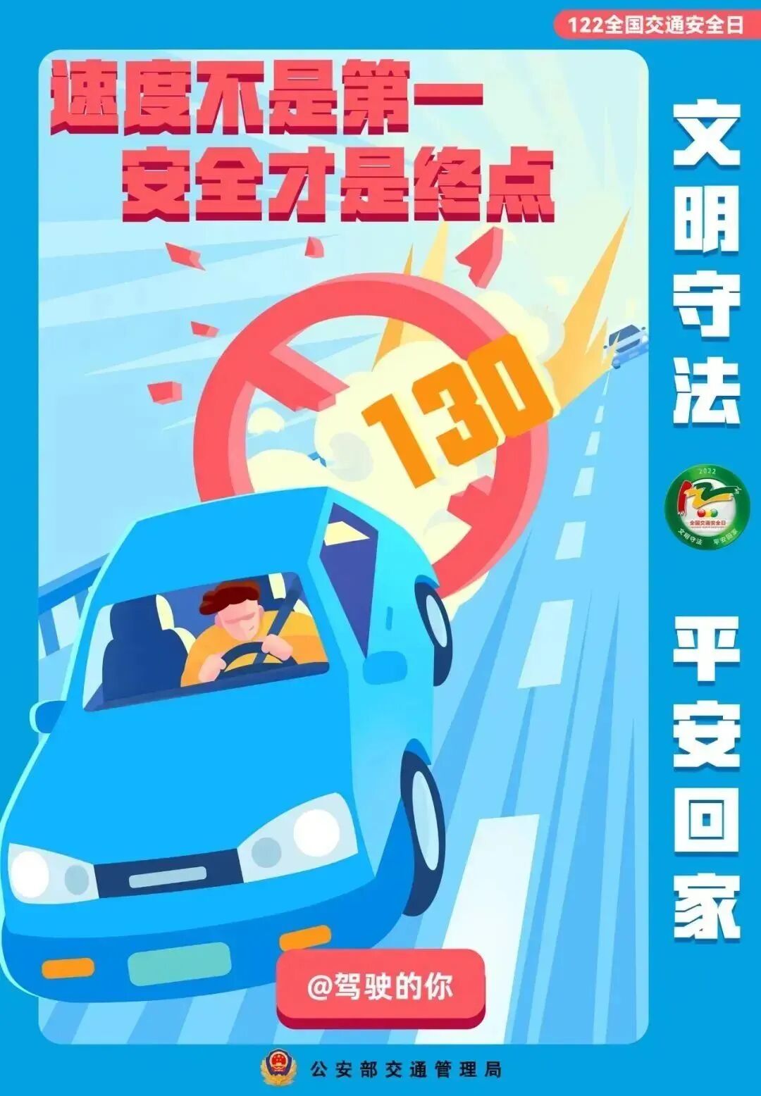122全国交通安全日邀您文明守法平安回家