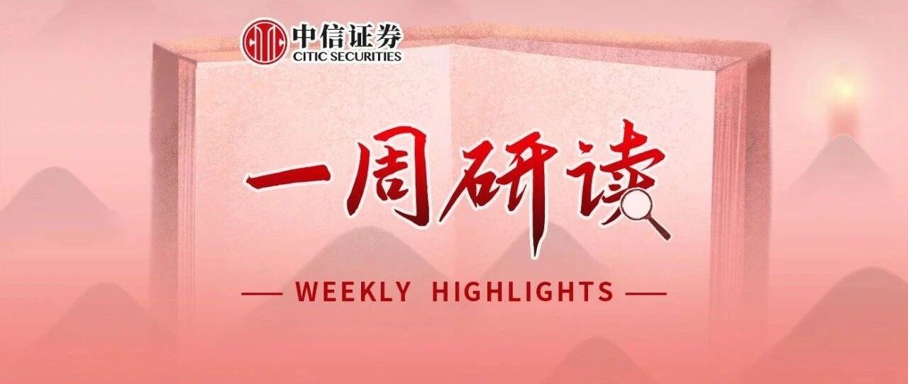 一周研读｜经济持续回暖，关注中报业绩向好板块