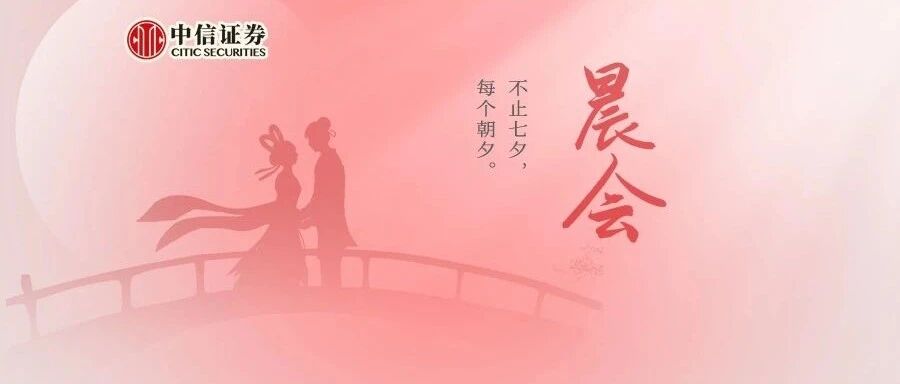 晨会0825｜涨价中的价值股投资