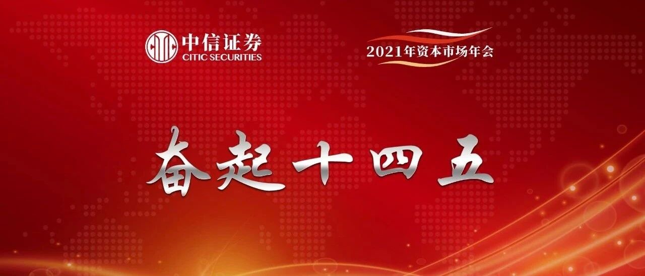 晨会1117｜奋起十四五