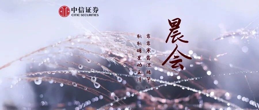 晨会1008｜低位价值崛起，年末行情启动