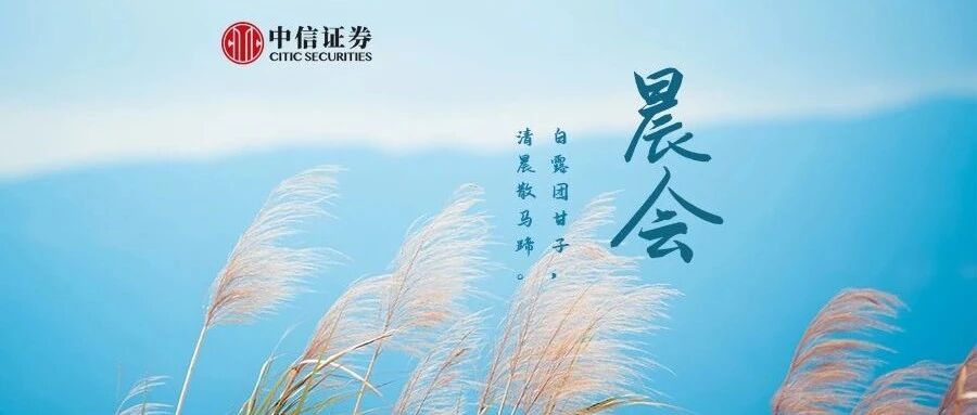 晨会0908｜预计出口还将延续对经济正贡献