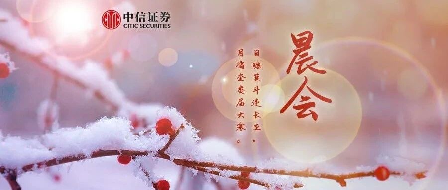 晨会0121｜2022年资本市场改革与监管思路展望