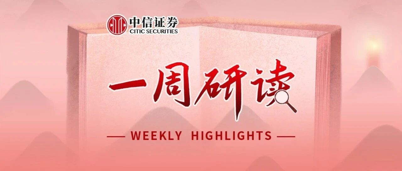 一周研读｜重点关注一季报有望超预期品种