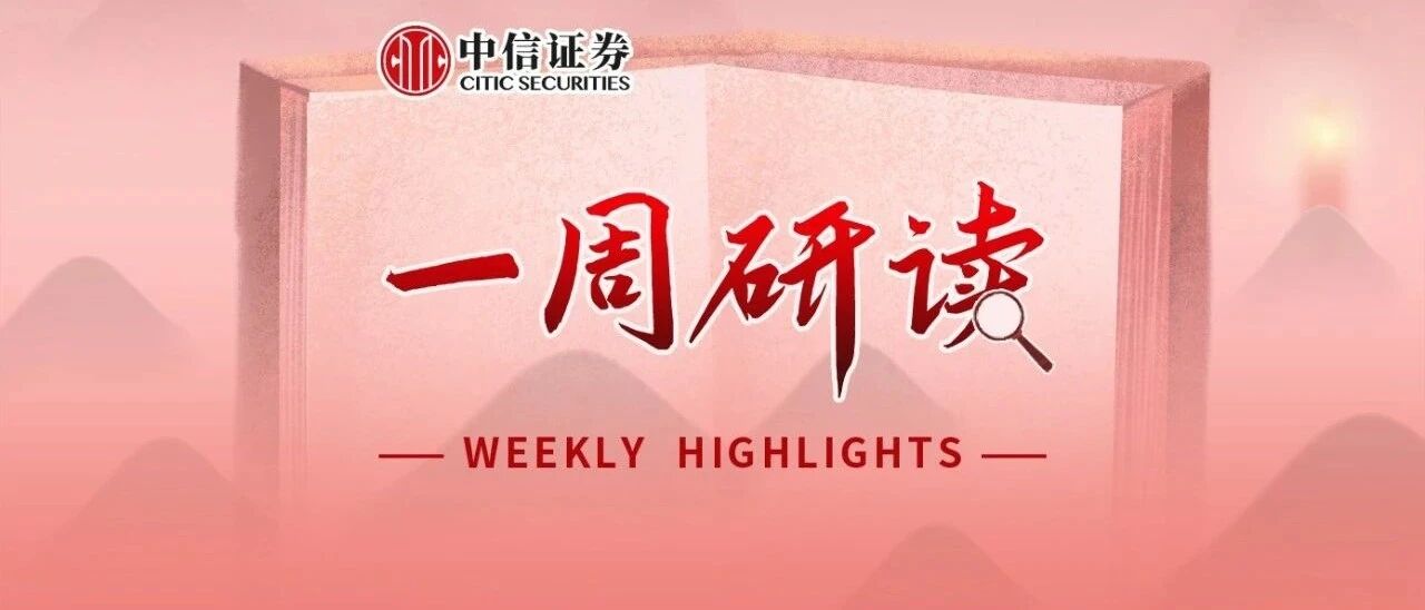一周研读｜上涨临近，旺季来临，龙头受益