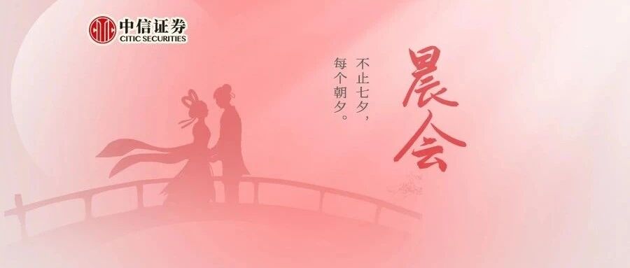 晨会0826｜如何看待市场的“加息”预期？