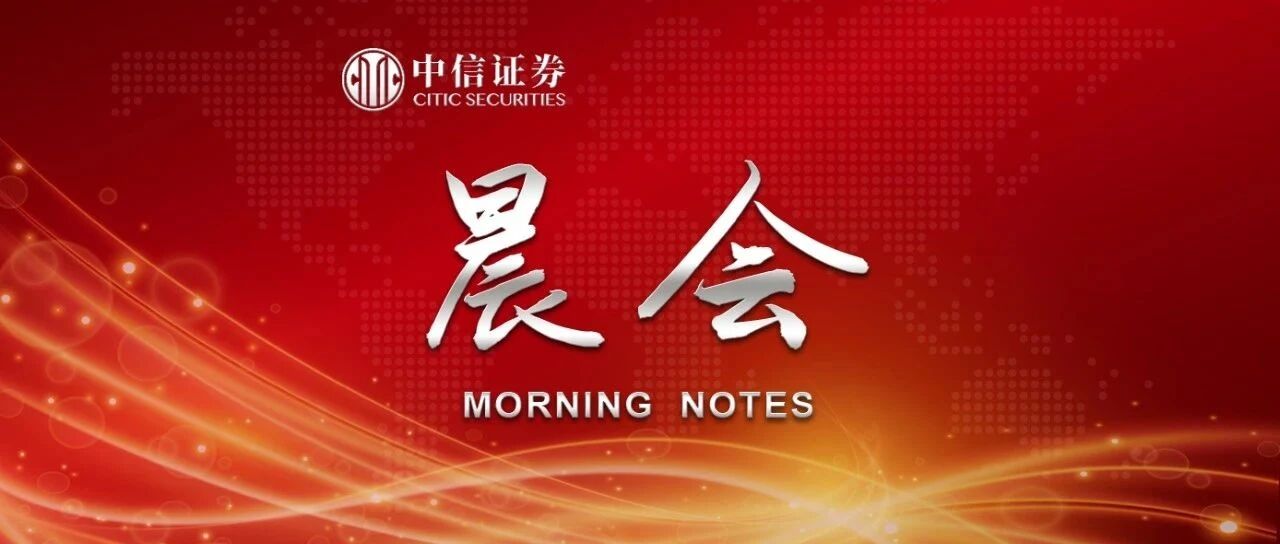 晨会0211｜1月社融数据超预期