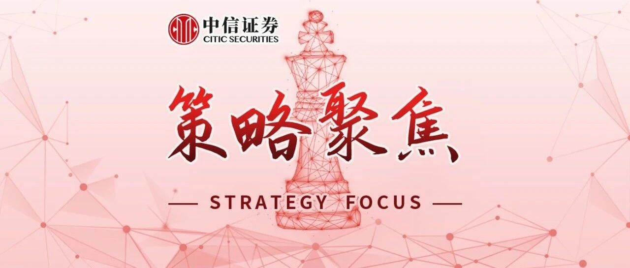 策略聚焦｜下一轮上涨渐行渐近，继续积极布局