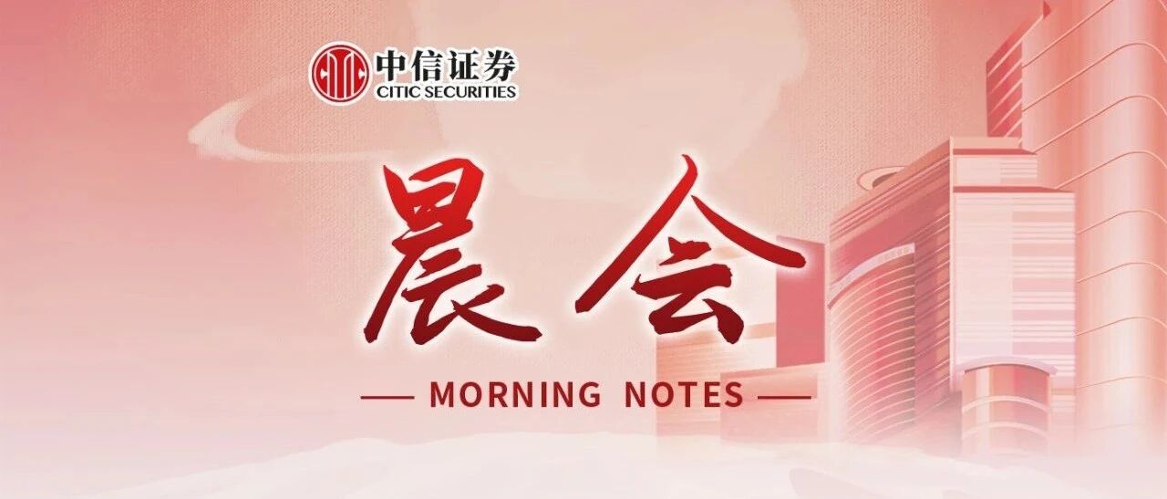 晨会0715｜2020年中报预览：业绩如期转暖