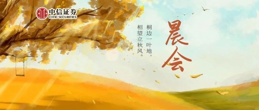 晨会0807｜二季度货政报告点评