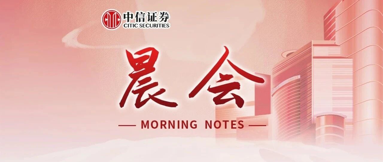 晨会0731｜政治局会议解读